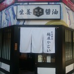 麺屋 かむい - 店舗外観