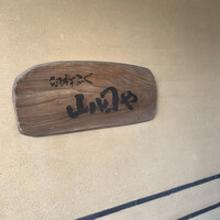 臼杵ふぐ山田や 大分都町店 - 