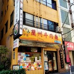 薩斐蘭州牛肉麺 - 外観。