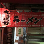 若草ラーメン - 