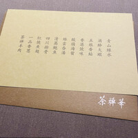 茶禅華 - 