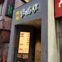 焼肉 ちゃんぷ 吉祥寺店 - 