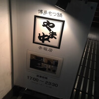 博多もつ鍋 やま中 赤坂店 - 