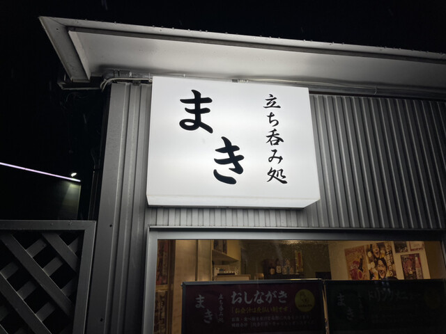 立ち呑み処 まき - 鶴岡（立ち飲み）の写真