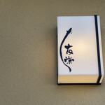 うなぎ亭 友栄 - 