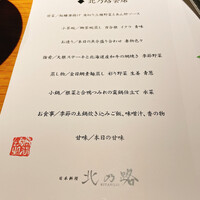 日本料理　北乃路 - 