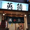 英鮨 上野店