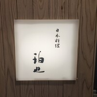 日本料理 珀也 - 