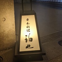 日本料理 珀也 - 