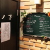雪ノ下 梅田本店