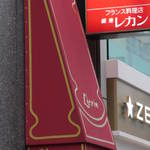 銀座 レカン - 誕生月初日ランチでの訪問でした。