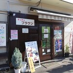 キッチンブラウン - 店舗外観