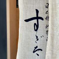 日本橋蛎殻町 すぎた - 