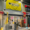 餃子 唐揚げ ギョッパ！ - 外観写真: