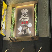 葛城 - 