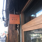 雲吞麺のお店 おんわ - 