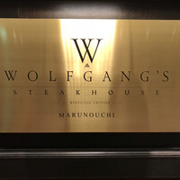 ウルフギャング・ステーキハウス 丸の内店 - 