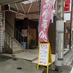 Mako - お店への入口