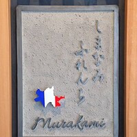 しまなみふれんち Murakami - 