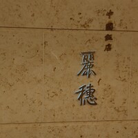 中国飯店 麗穂 - 