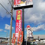 Jukuseiyakiniku itiban - 隣には「焼肉屋さ〇い」も