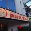 謝甜記 貮号店