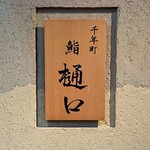 鮨　樋口 - 