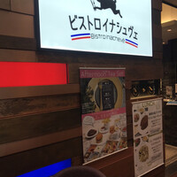 ビストロ・イナシュヴェ - 