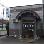 食堂 しみず - 店構え