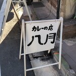 カレーの店 八月 - 