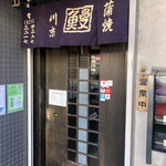 川京 - 外観入口