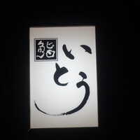 鮨 いとう - 