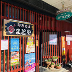 やきそば まとや - 外観