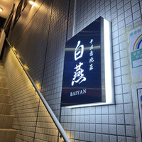 中国意境菜 白燕 - 