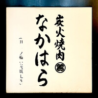 炭火焼肉 なかはら - 看板