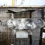 磊庵はぎわら - 