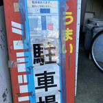 ラーメンショップ - お店横に駐車場があります！