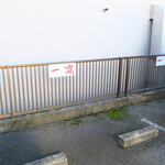 一寛 - 専用駐車場の表示