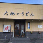 大地のうどん - お店外観
