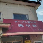 ラーメン専門店 藤原来々軒 - 