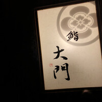 鮨 大門 - 