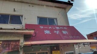 ラーメン専門店 藤原来々軒 - 