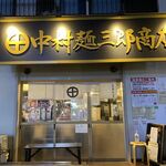 中村麺三郎商店 - お店外観
