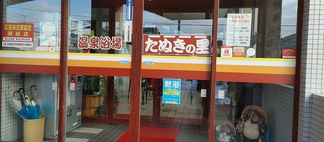天然温泉たぬきの里 - 帯広（その他）の写真