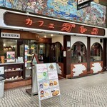 グレコ - 店舗外観。