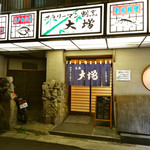 サラリーマン割烹 大増 - サラリーマン割烹 大増