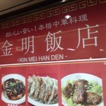 金明飯店 - 