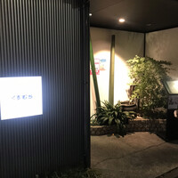 豆腐懐石 くすむら - 