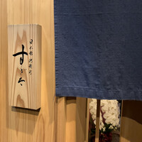 日本橋蛎殻町 すぎた - 