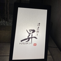 浪速割烹 昇 - 
